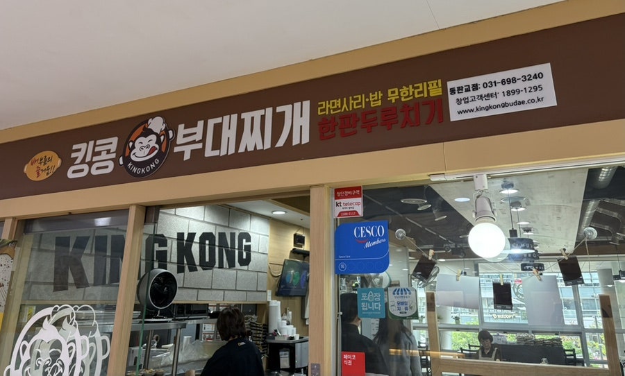 킹콩부대찌개 동판교점 사진 4