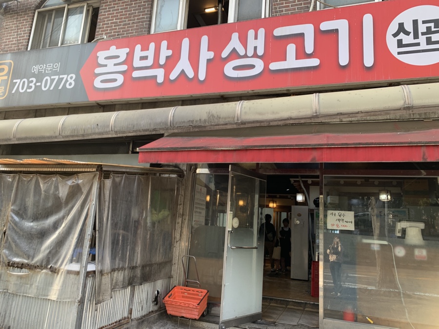 홍박사생고기 신관 사진 1