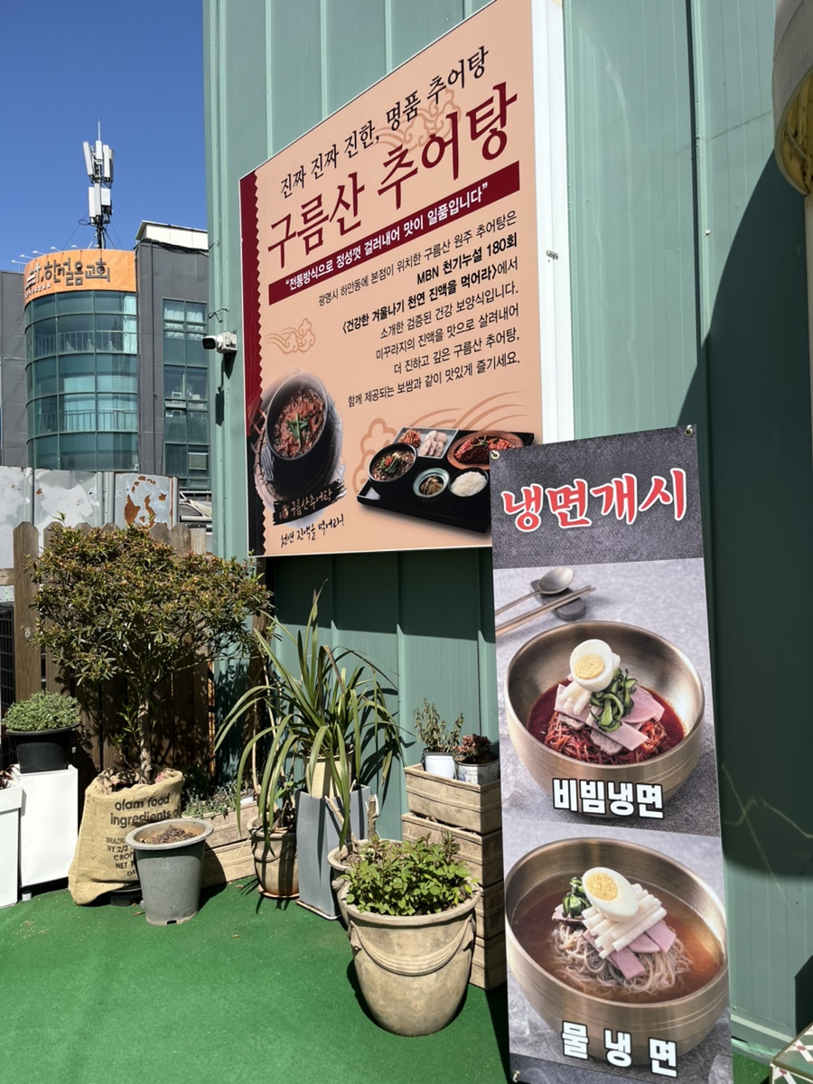 구름산추어탕 사진 3