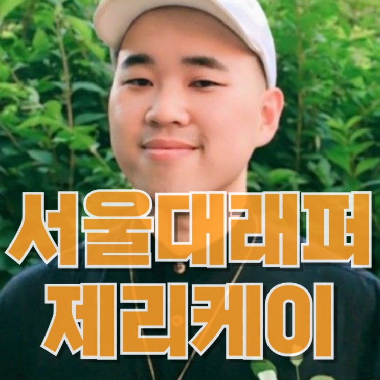  서울대 출신 래퍼 제리케이 별세 — 한 사람의 삶과 음악이 남긴 것