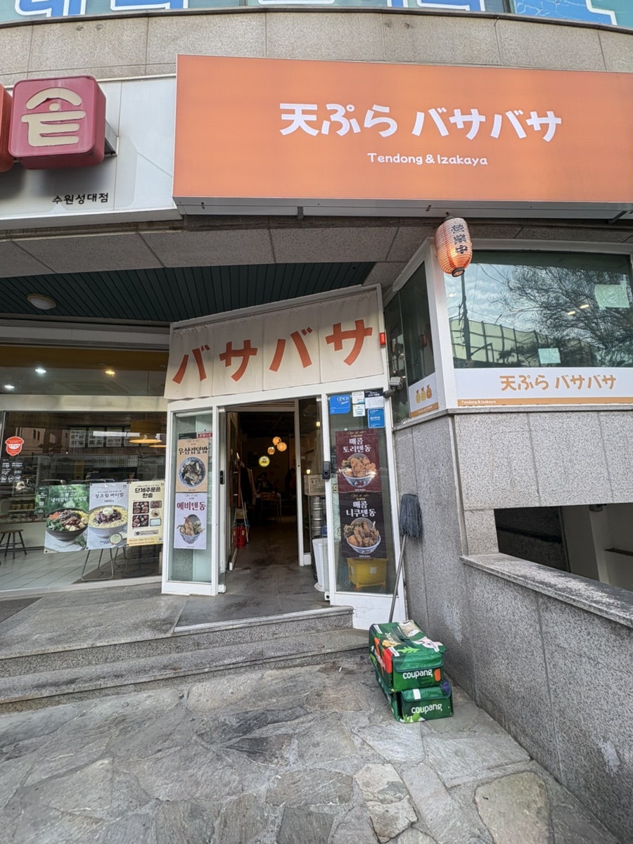 텐푸라바사바사 사진 1