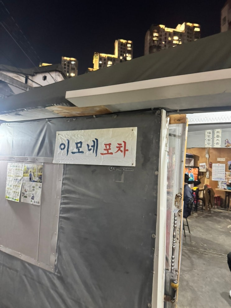  잠원역 노포 이모네포차 | 잠원역 포장마차 후기