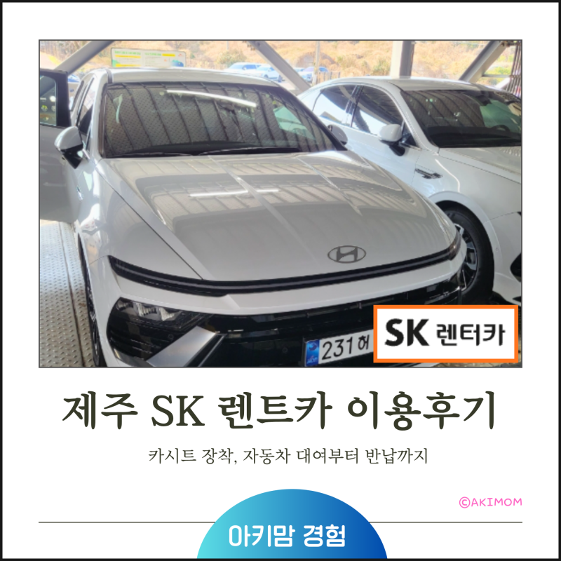 제주 렌트카 초보｜SK렌트카, 카시트, 대여부터 인수 반납까지 실제 후기