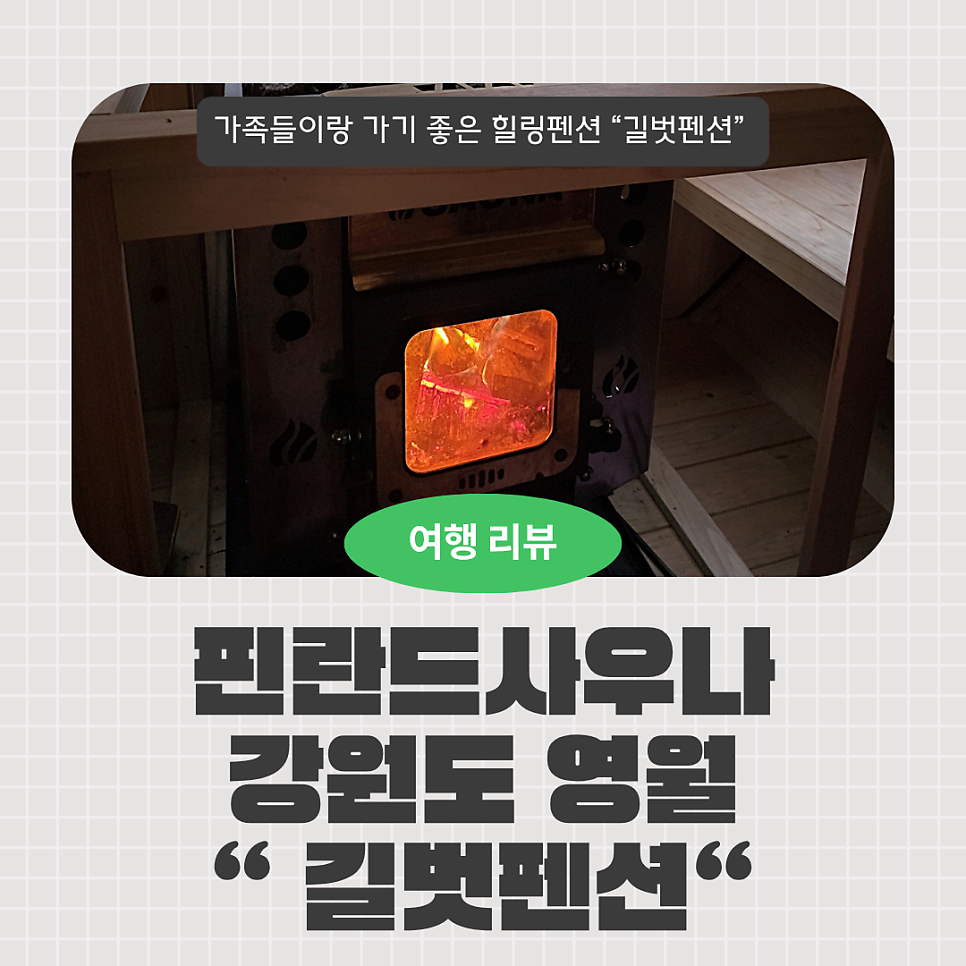 영월길벗펜션 사진 1