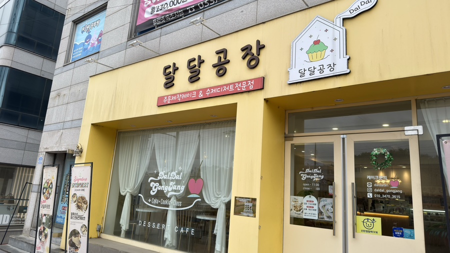 더 달달 속초점 사진 1