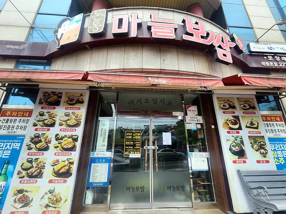 돈통마늘보쌈 포항이동점 사진 2