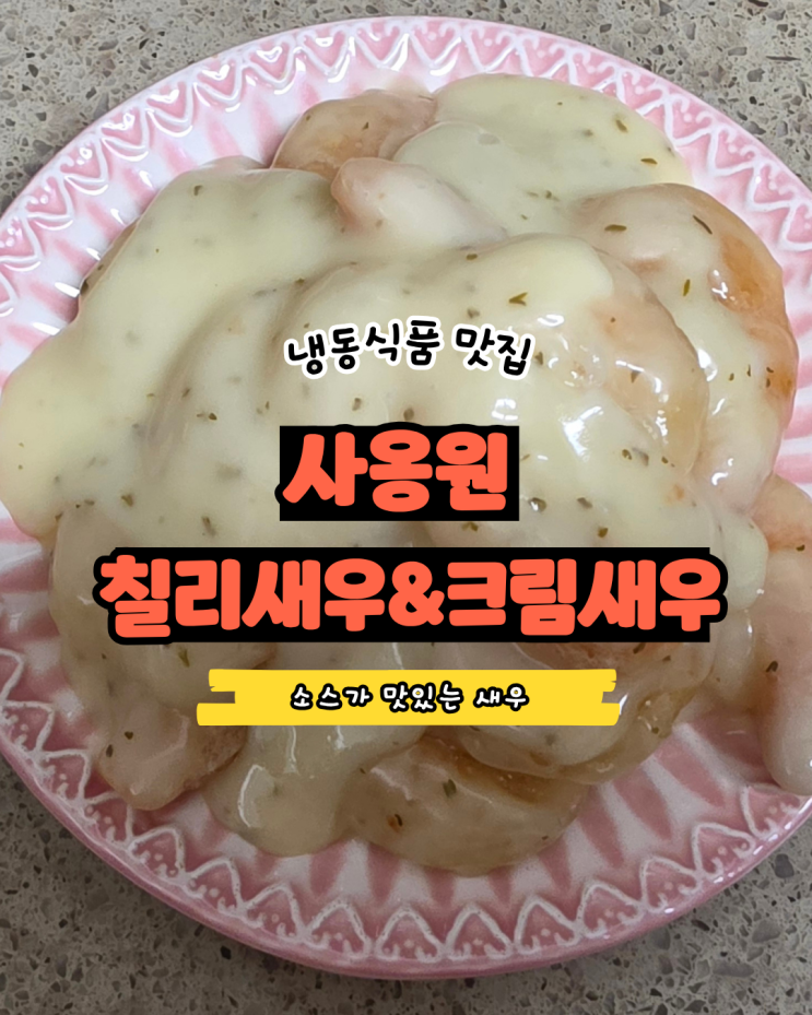  냉동새우요리 추천 사옹원 칠리새우·크림새우 솔직후기
