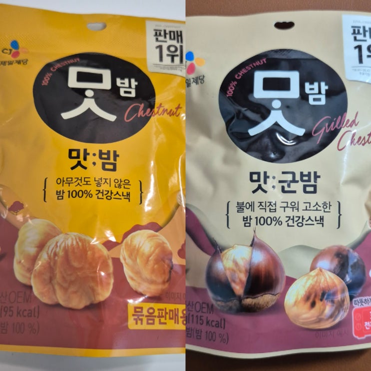  [CJ] 맛밤 맛군밤 비교 내돈내산 솔직후기