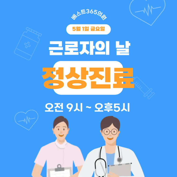  5월 1일 근로자의날진료 안내｜청주 베스트365의원 정상 운영