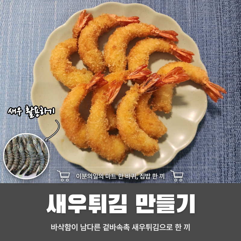 겉바속촉 바삭함이 남다른 새우튀김 만들기