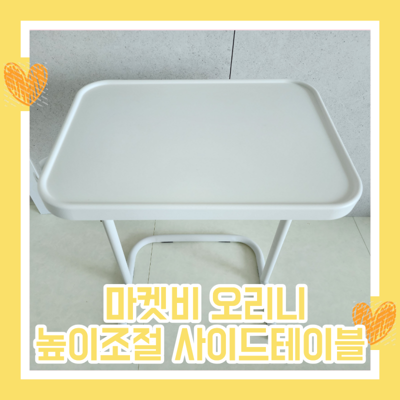 쇼파 틈새 테이블 마켓비 오리니 높이조절 사이드테이블 화이트 색상