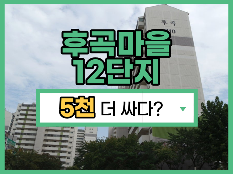  후곡마을 12단지, 경매로 도전해야할 이유
