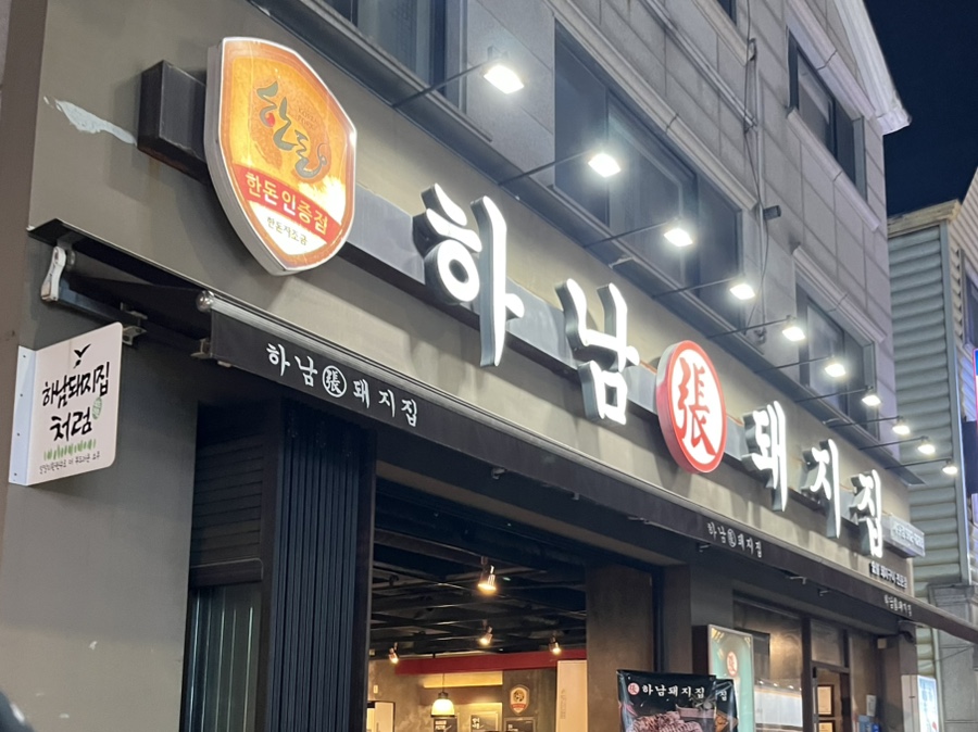 하남돼지집 사우점 사진 1