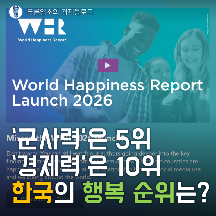  군사력 5위, 경제력 10위, 한국의 행복 순위는?