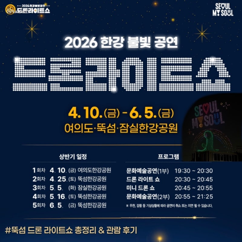 2026 한강 드론 라이트쇼 일정 총정리 | 뚝섬·잠실 관람 위치 & 시간 안내