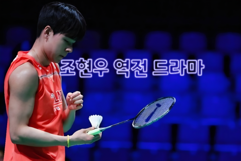 세계 173위 조현우의 기적, 남자 배드민턴 대만전 대역전승