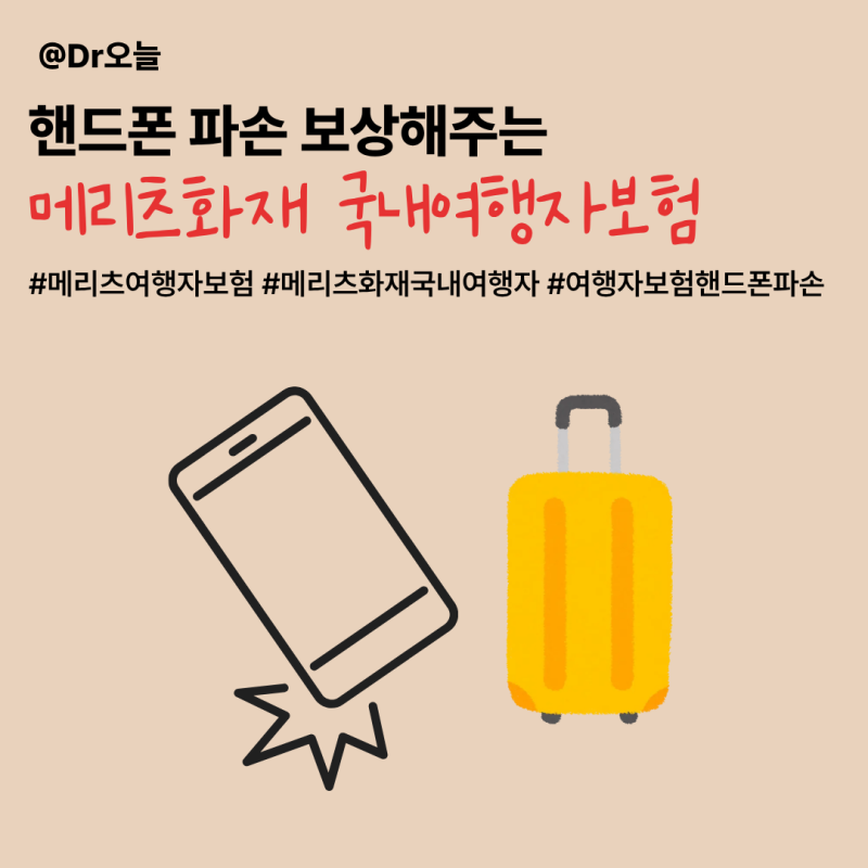 내돈내산ㅣ핸드폰파손 보상해주는 메리츠화재 국내여행자보험ㅣ유다이렉트 사이트 (개악됨....
