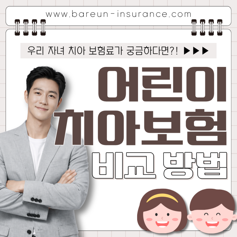 라이나 어린이치아보험 가입하기 전, 가성비 설계 비교해봐요