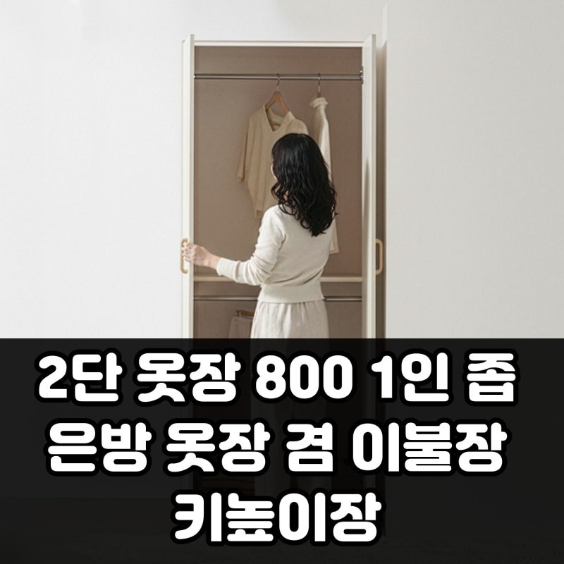 좁은방 옷장 고민 끝, 2단 옷장 800이 이불장까지 되는 이유