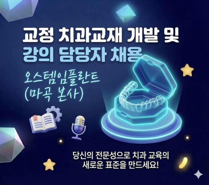 오스템임플란트 치과위생사 채용공고