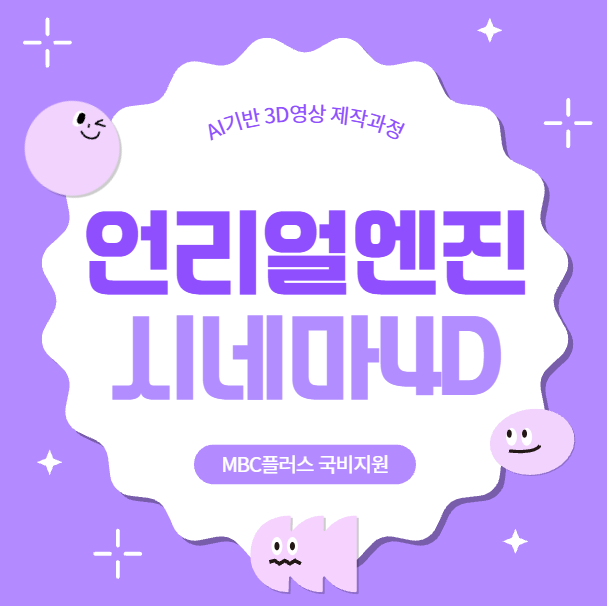  대구 구미 김천 상주 시네마4D 언리얼엔진 국비지원