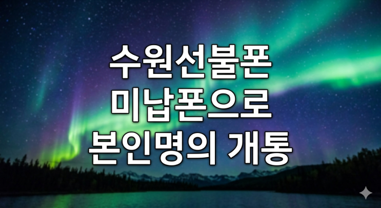  수원선불폰 미납폰으로 본인명의 개통