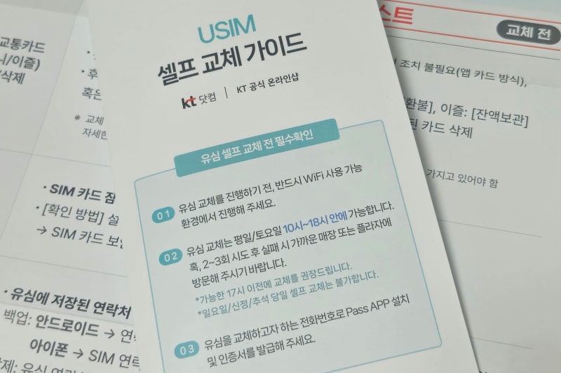 셀프 유심 교체 | KT USIM | 개인정보 유출 피해
