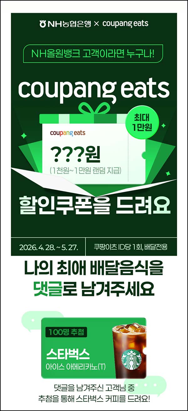  NH올원뱅크 x 쿠팡이츠 할인쿠폰(랜덤 1천~1만원)즉당~05.27