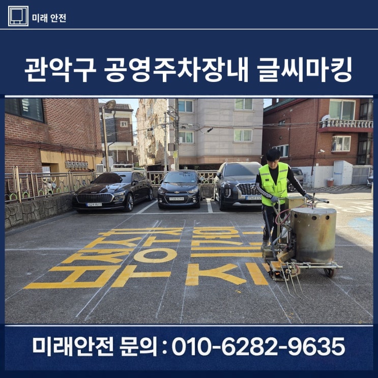  관악구 공영주차장 글씨마킹 부정주차 하지마세요 융착식 시공 후기