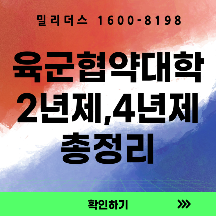  육군협약대학 군사학과 특전부사관과 현황 (2년제, 4년제)