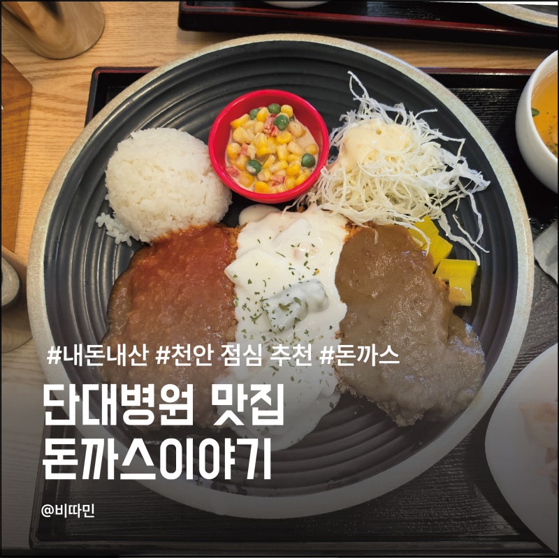 단대병원 맛집 돈까스이야기 솔직후기 (천안 점심으로 괜찮은 이유)