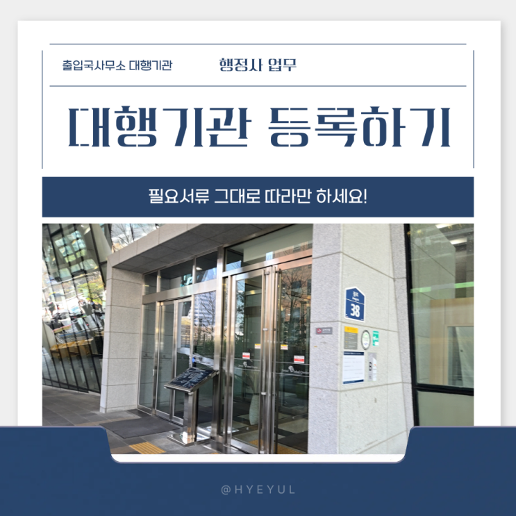  출입국민원 대행기관 등록하는 방법! 천천히 따라해보세요 :)