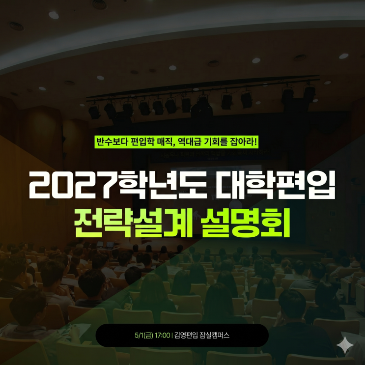  김영편입 2027학년도 5/1(금) 대학 편입학 전략 설계 설명회 안내