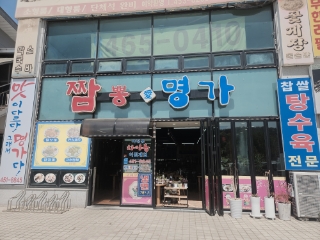 짬뽕애명가 사진 2