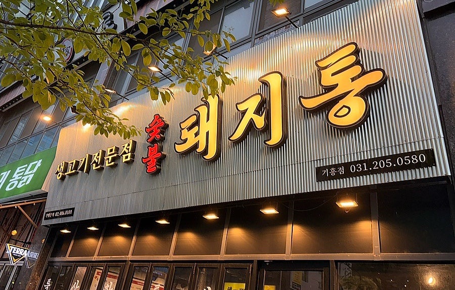 돼지통 기흥점 사진 1