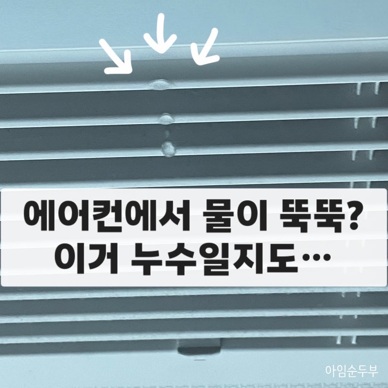 시스템 에어컨 누수 왜 생길까? 물샘 방지법 + 실외기실 가벽·루버창 공사 비용 공개 (32평 구....