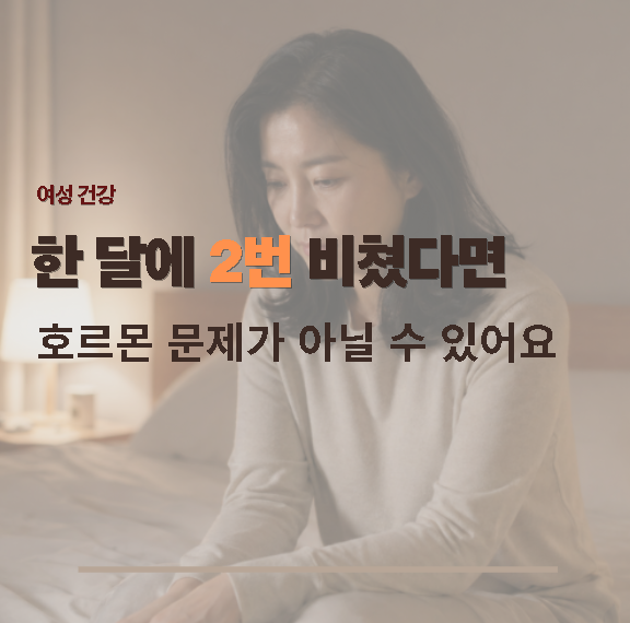 부정출혈이 한 달에 2번? 40대라면 꼭 확인해야 할 3가지