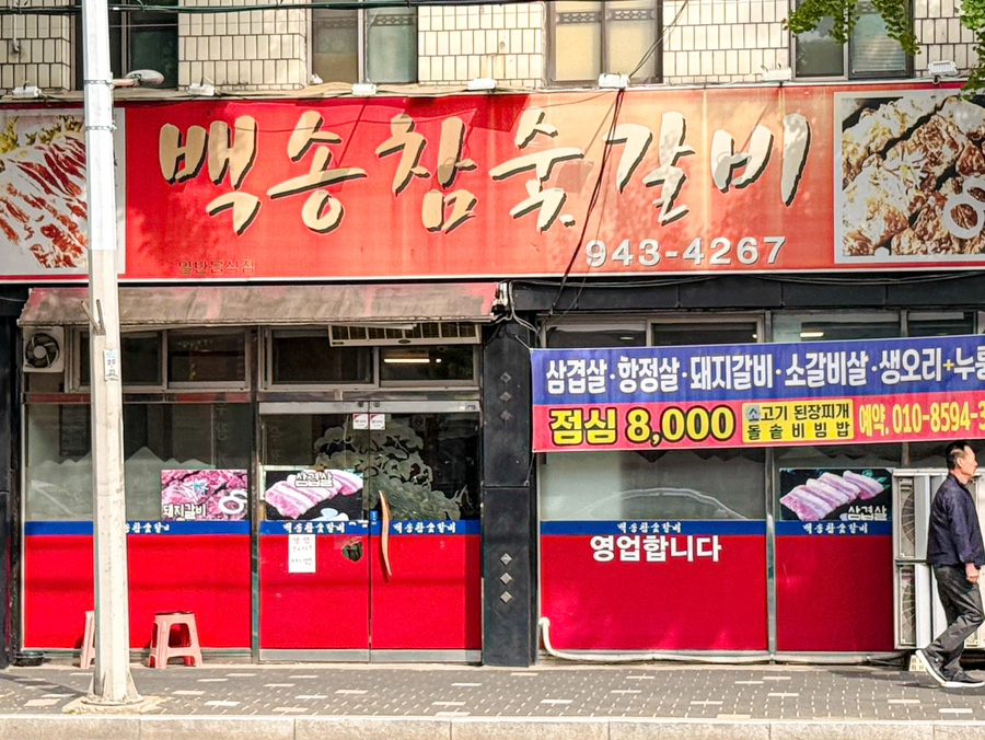 백송참숯갈비 사진 2
