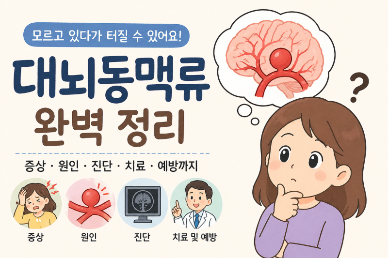 [ 신경외과 ] “ 대뇌동맥류 (Cerebral Aneurysm) " 조용하지만, 터지면 생명을 위협하는 치명적 질....