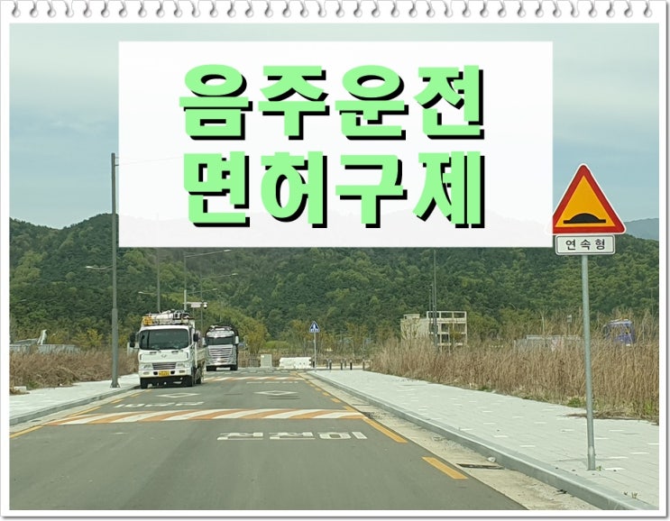  〔행정사〕 제주 음주운전 구제 면허취소 상황이라면