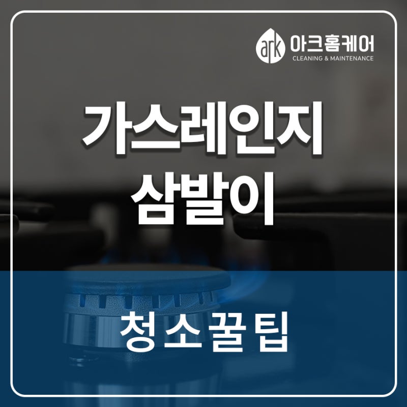 가스렌지 삼발이 찌든 때, 5분 만에 새것처럼 만드는 초간단 세척법!