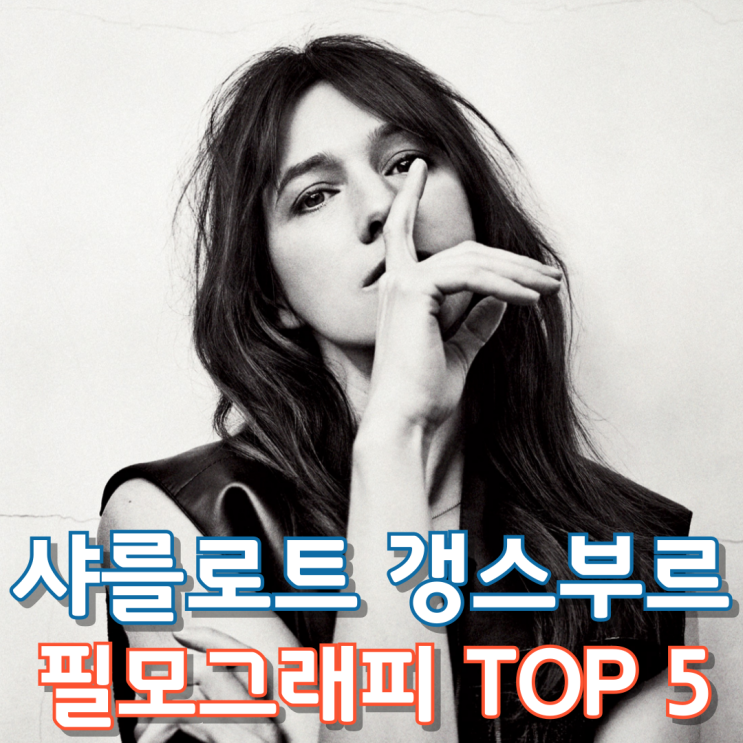  샤를로트 갱스부르 필모그래피 TOP 5