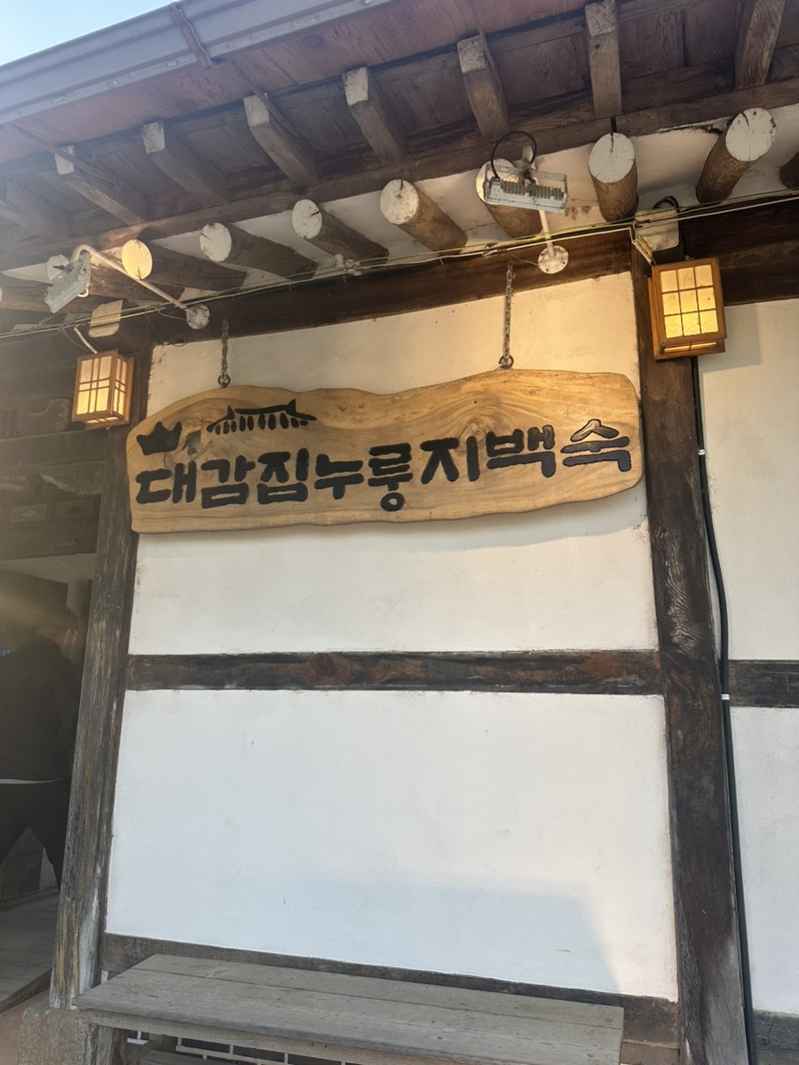대감집누룽지백숙 사진 1