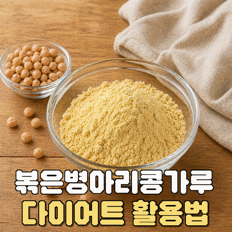 병아리콩 다이어트 식단 볶은병아리콩가루 활용법까지 정리