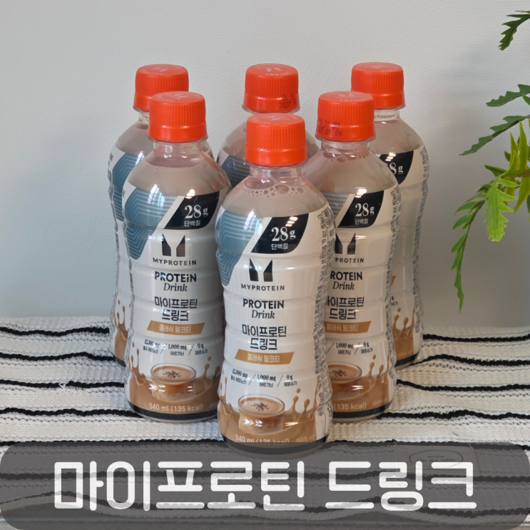  고함량 단백질 음료 추천, 마이프로틴 드링크 클래식 밀크