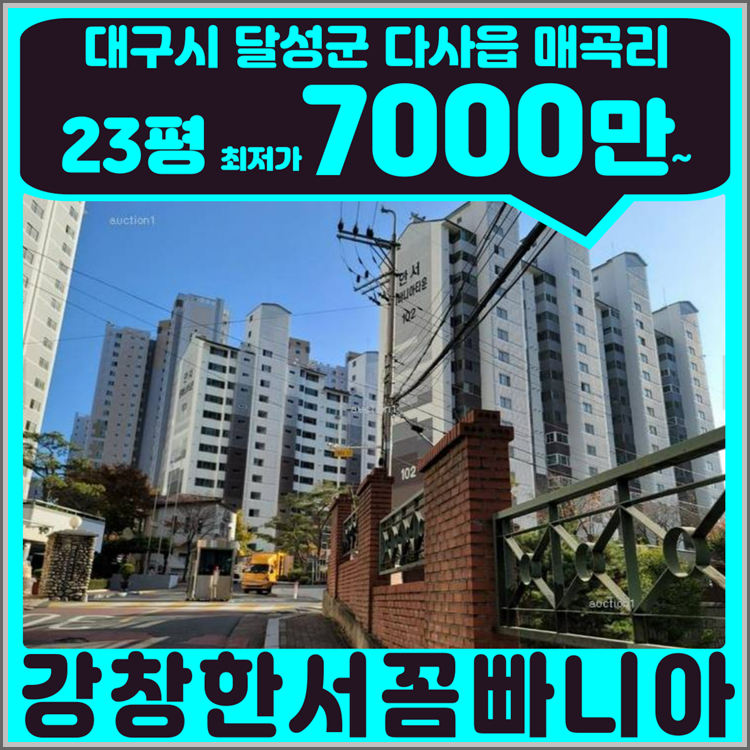 대구 달성군 다사읍 아파트 경매 | 강창한서꼼빠니아 23평 진행 정보