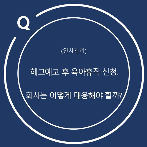  해고예고 후 육아휴직 신청, 회사는 어떻게 대응해야 할까?