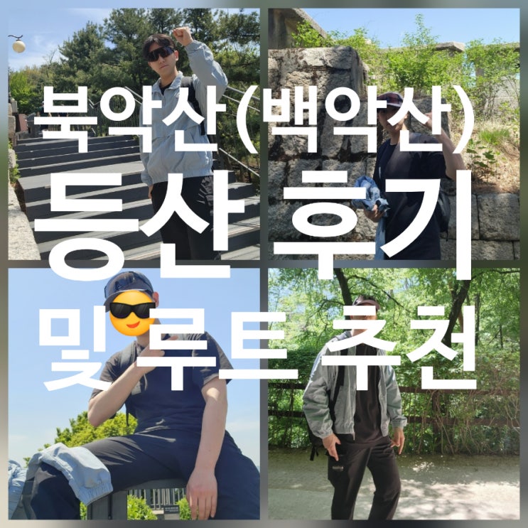  북악산 등산 코스 완벽 정리｜창의문→백악마루→청운대→숙정문→국장 실제 루트 후기