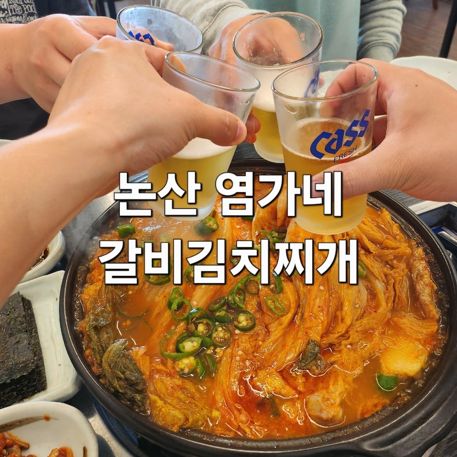 염가네갈비김치찌개 사진 6