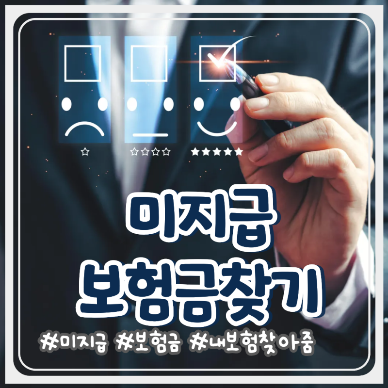 미지급 보험금 찾기 간편신청방법